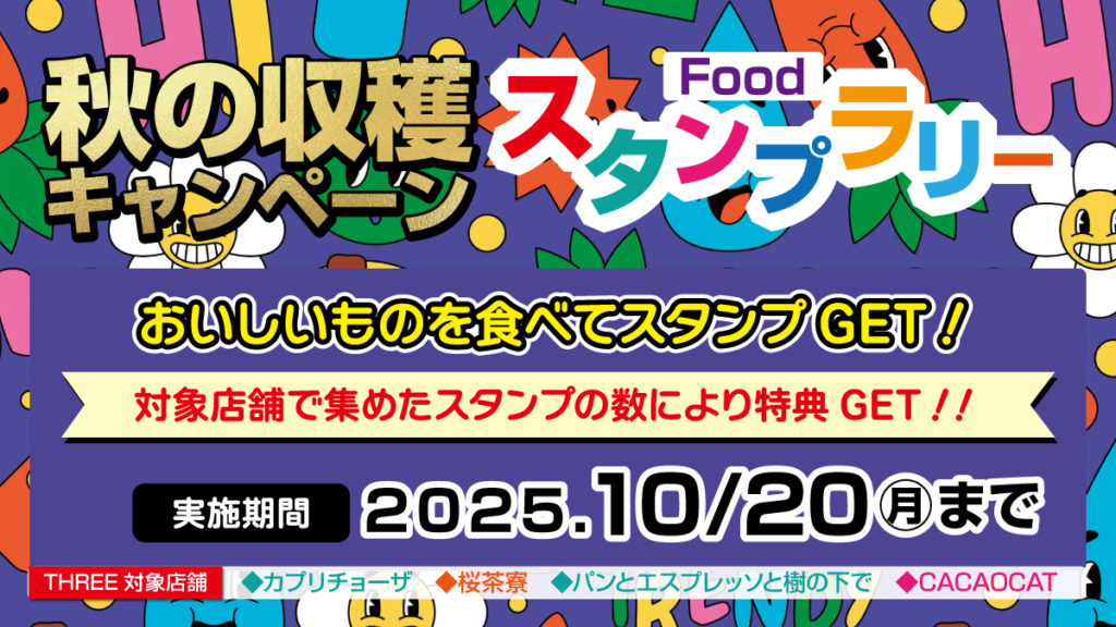 県内対象13店舗】秋の収穫キャンペーンFOODスタンプラリー《～2025/10