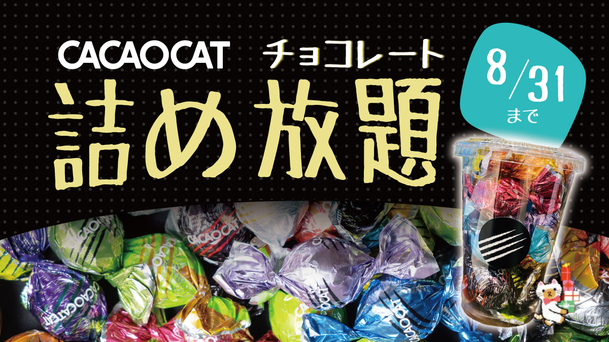 CACAOCAT】チョコレート詰め放題 開催中!!《期間限定8/31㊐まで